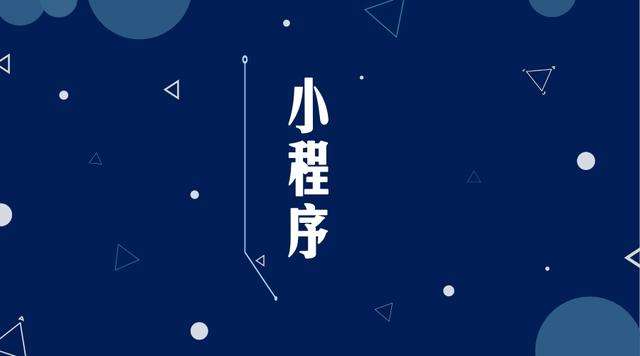 郴州微信小程序开发公司分析企业如何发挥小程序的作用